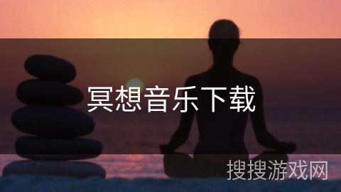 冥想音乐下载 冥想音乐下载