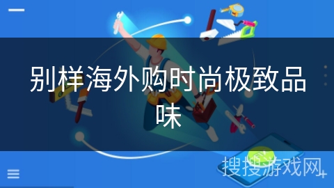 别样海外购时尚极致品味