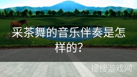 采茶舞的音乐伴奏是怎样的？