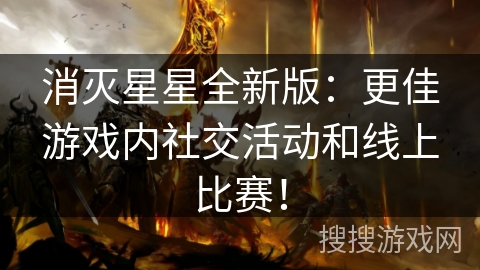 消灭星星全新版：更佳游戏内社交活动和线上比赛！