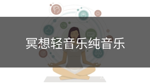 冥想轻音乐纯音乐