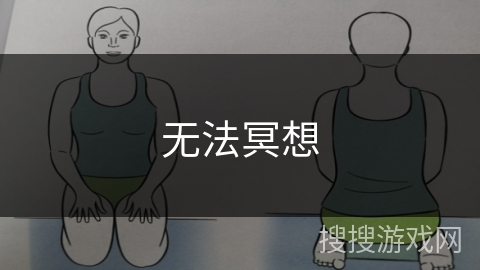 无法冥想 无法冥想