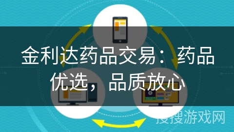 金利达药品交易:药品优选,品质放心 金利达药品交易:药品优选,品质放心