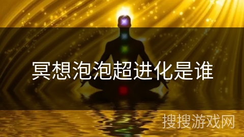 冥想泡泡超进化是谁