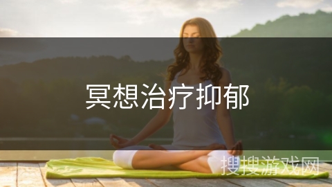 冥想治疗抑郁 冥想治疗抑郁