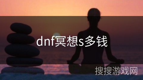 dnf冥想s多钱 dnf冥想s多钱