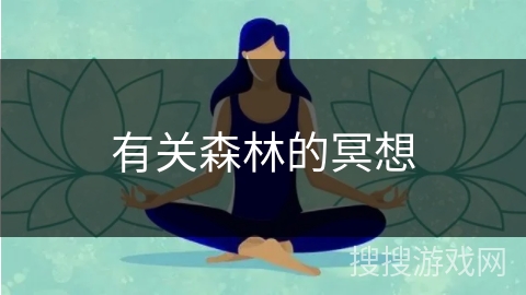 有关森林的冥想