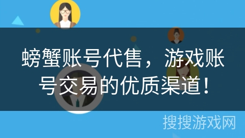 螃蟹账号代售,游戏账号交易的优质渠道! 螃蟹账号代售,游戏账号交易的优质渠道!