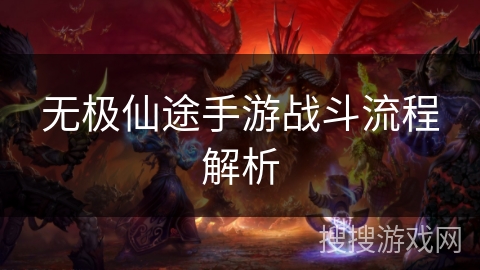 无极仙途手游战斗流程解析