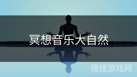 冥想音乐大自然 冥想音乐大自然