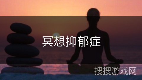 冥想抑郁症 冥想抑郁症