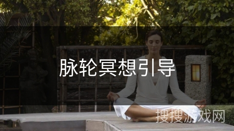 脉轮冥想引导 脉轮冥想引导