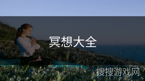 冥想大全 冥想大全