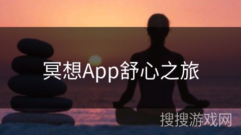 冥想App舒心之旅 冥想App舒心之旅