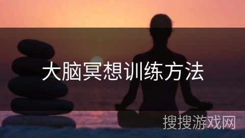 大脑冥想训练方法