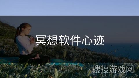 冥想软件心迹