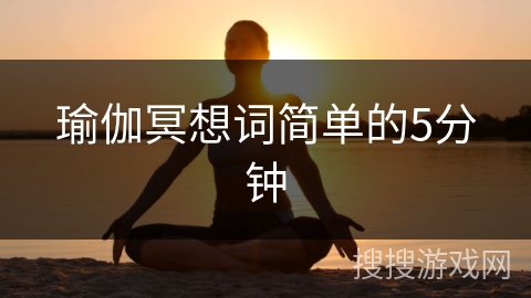 瑜伽冥想词简单的5分钟 瑜伽冥想词简单的5分钟