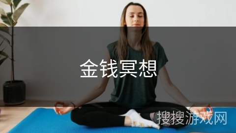 金钱冥想