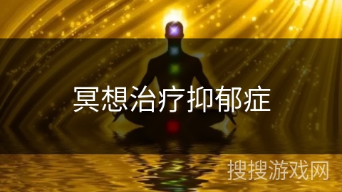 冥想治疗抑郁症 冥想治疗抑郁症