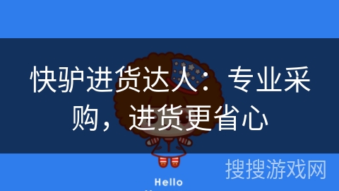快驴进货达人:专业采购,进货更省心 快驴进货达人:专业采购,进货更省心