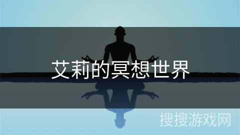 艾莉的冥想世界 艾莉的冥想世界