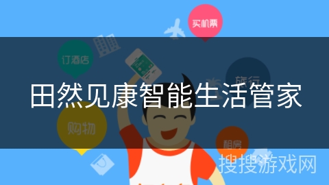 田然见康智能生活管家