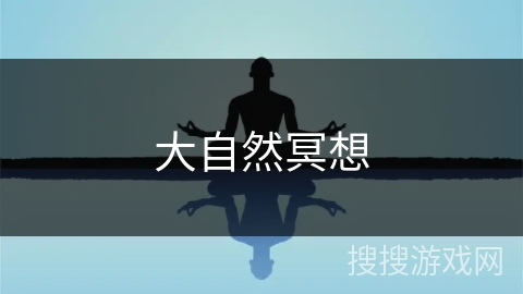 大自然冥想 大自然冥想