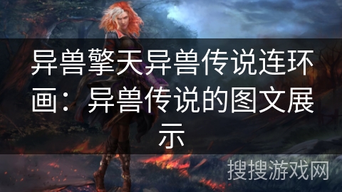 异兽擎天异兽传说连环画:异兽传说的图文展示 异兽擎天异兽传说连环画:异兽传说的图文展示