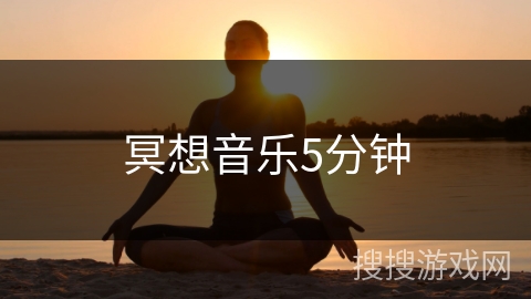 冥想音乐5分钟 冥想音乐5分钟