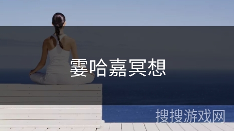 霎哈嘉冥想 霎哈嘉冥想