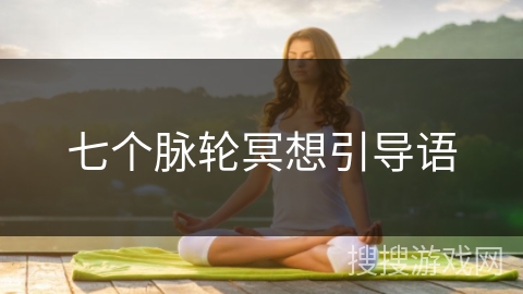 七个脉轮冥想引导语 七个脉轮冥想引导语