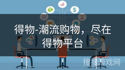 得物-潮流购物,尽在得物平台 得物-潮流购物,尽在得物平台