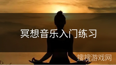 冥想音乐入门练习