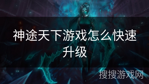 神途天下游戏怎么快速升级