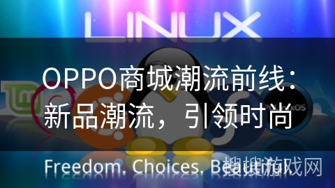 OPPO商城潮流前线:新品潮流,引领时尚 OPPO商城潮流前线:新品潮流,引领时尚