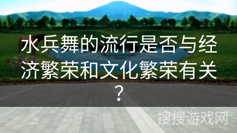 水兵舞的流行是否与经济繁荣和文化繁荣有关？