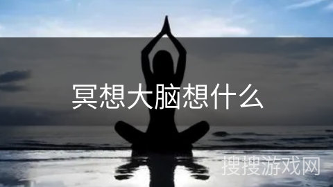 冥想大脑想什么