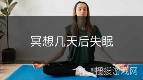 冥想几天后失眠