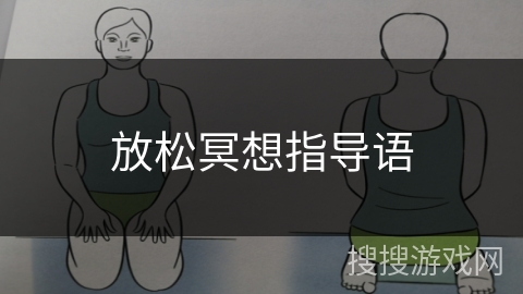 放松冥想指导语 放松冥想指导语