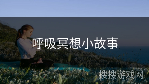 呼吸冥想小故事 呼吸冥想小故事
