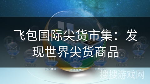 飞包国际尖货市集：发现世界尖货商品