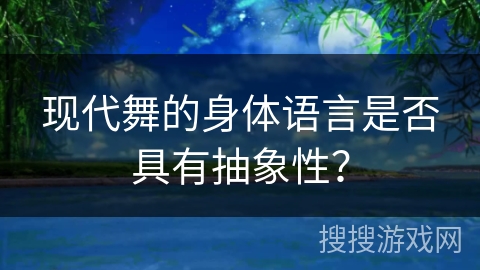现代舞的身体语言是否具有抽象性？