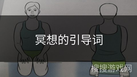 冥想的引导词 冥想的引导词