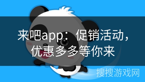 来吧app:促销活动,优惠多多等你来 来吧app:促销活动,优惠多多等你来