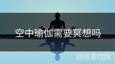 空中瑜伽需要冥想吗