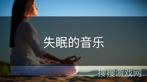失眠的音乐