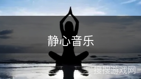 静心音乐 静心音乐