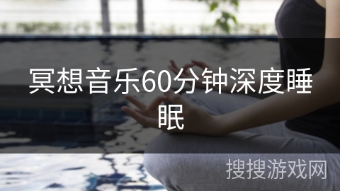 冥想音乐60分钟深度睡眠 冥想音乐60分钟深度睡眠