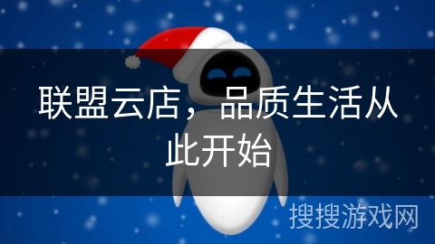 联盟云店，品质生活从此开始