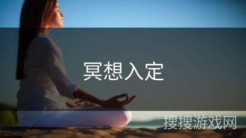 冥想入定 冥想入定